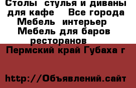 Столы, стулья и диваны для кафе. - Все города Мебель, интерьер » Мебель для баров, ресторанов   . Пермский край,Губаха г.